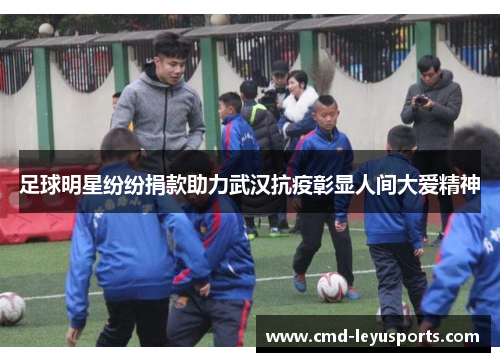 足球明星纷纷捐款助力武汉抗疫彰显人间大爱精神