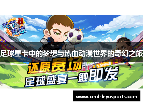 足球星卡中的梦想与热血动漫世界的奇幻之旅