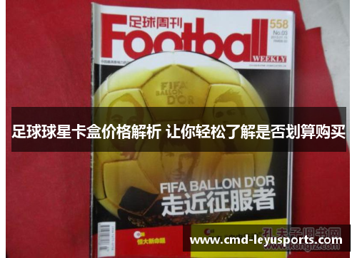 足球球星卡盒价格解析 让你轻松了解是否划算购买