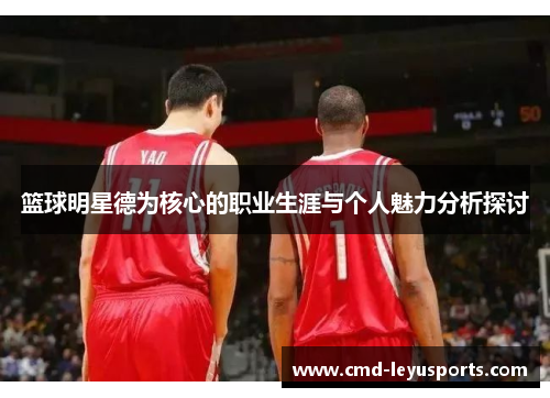 篮球明星德为核心的职业生涯与个人魅力分析探讨