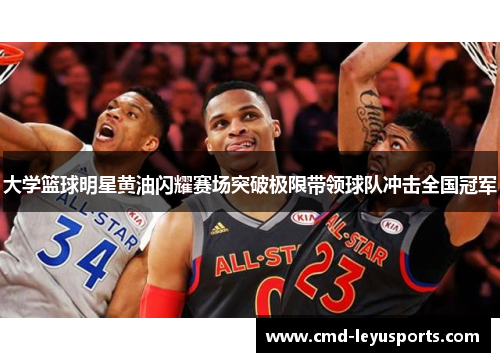 大学篮球明星黄油闪耀赛场突破极限带领球队冲击全国冠军