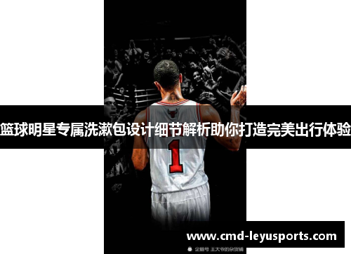 篮球明星专属洗漱包设计细节解析助你打造完美出行体验