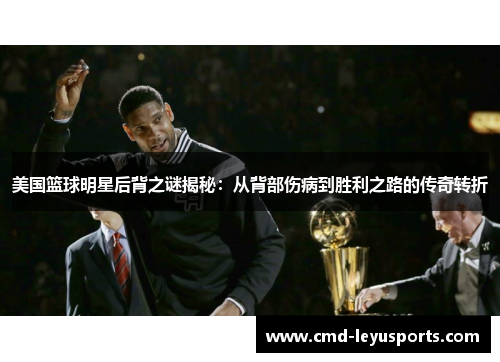 美国篮球明星后背之谜揭秘：从背部伤病到胜利之路的传奇转折
