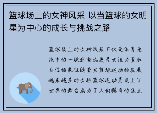 篮球场上的女神风采 以当篮球的女明星为中心的成长与挑战之路