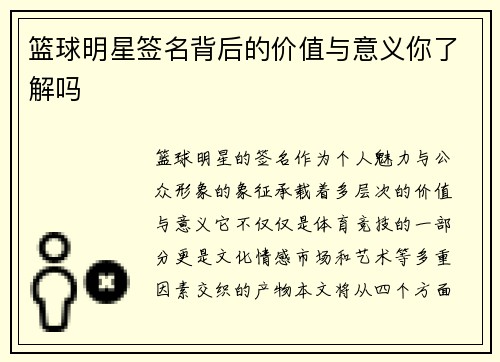 篮球明星签名背后的价值与意义你了解吗