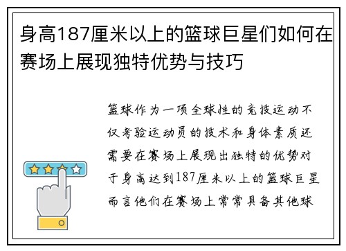 身高187厘米以上的篮球巨星们如何在赛场上展现独特优势与技巧