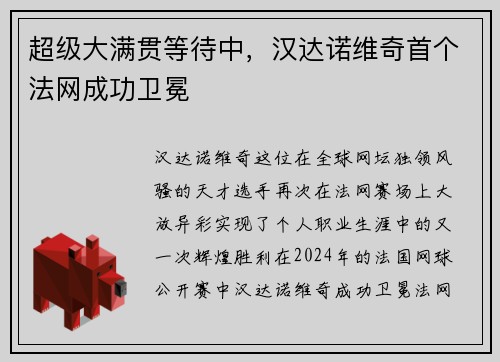 超级大满贯等待中，汉达诺维奇首个法网成功卫冕