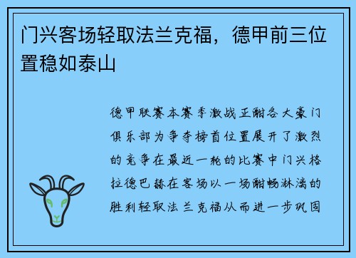 门兴客场轻取法兰克福，德甲前三位置稳如泰山