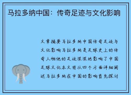 马拉多纳中国：传奇足迹与文化影响