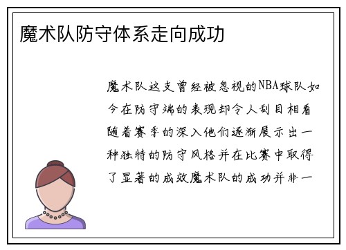 魔术队防守体系走向成功
