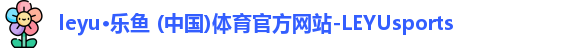 leyu乐鱼